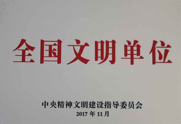 全國文明單位