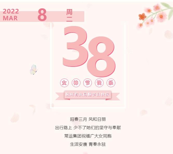 常運(yùn)集團(tuán)祝廣大女同胞節(jié)日快樂！