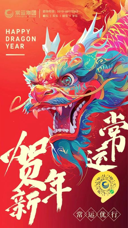 常運集團祝大家新年快樂，龍年大吉！