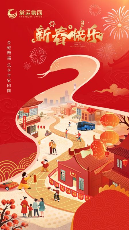 常運(yùn)集團(tuán)祝大家新年快樂(lè)！